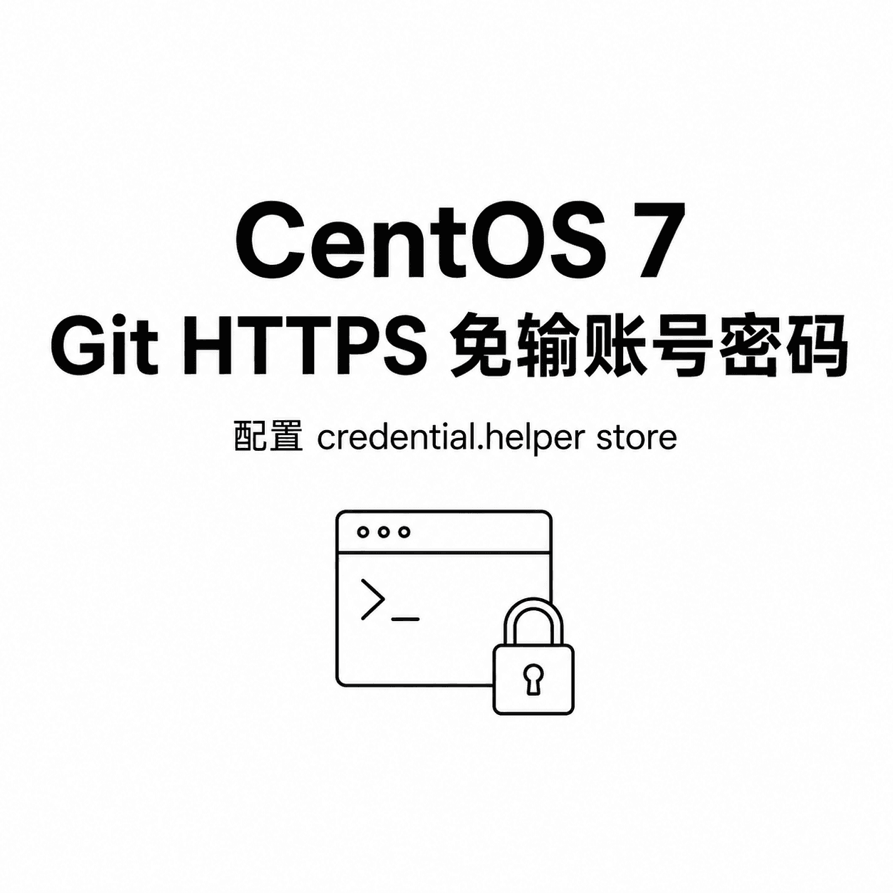 CentOS Git HTTPS 凭证保存配置