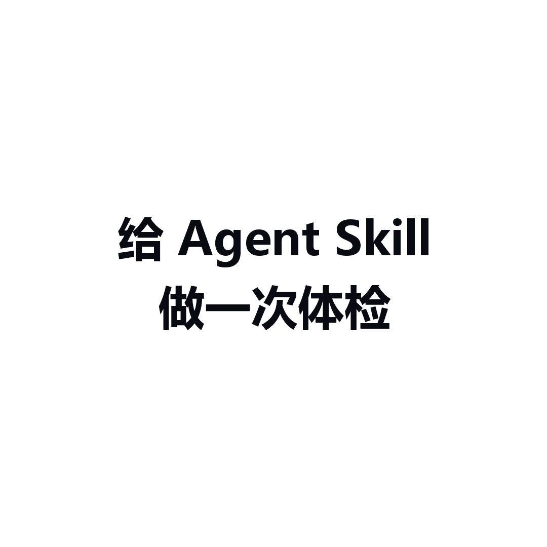 写了一个 Agent Skill,怎么证明它真的有用?