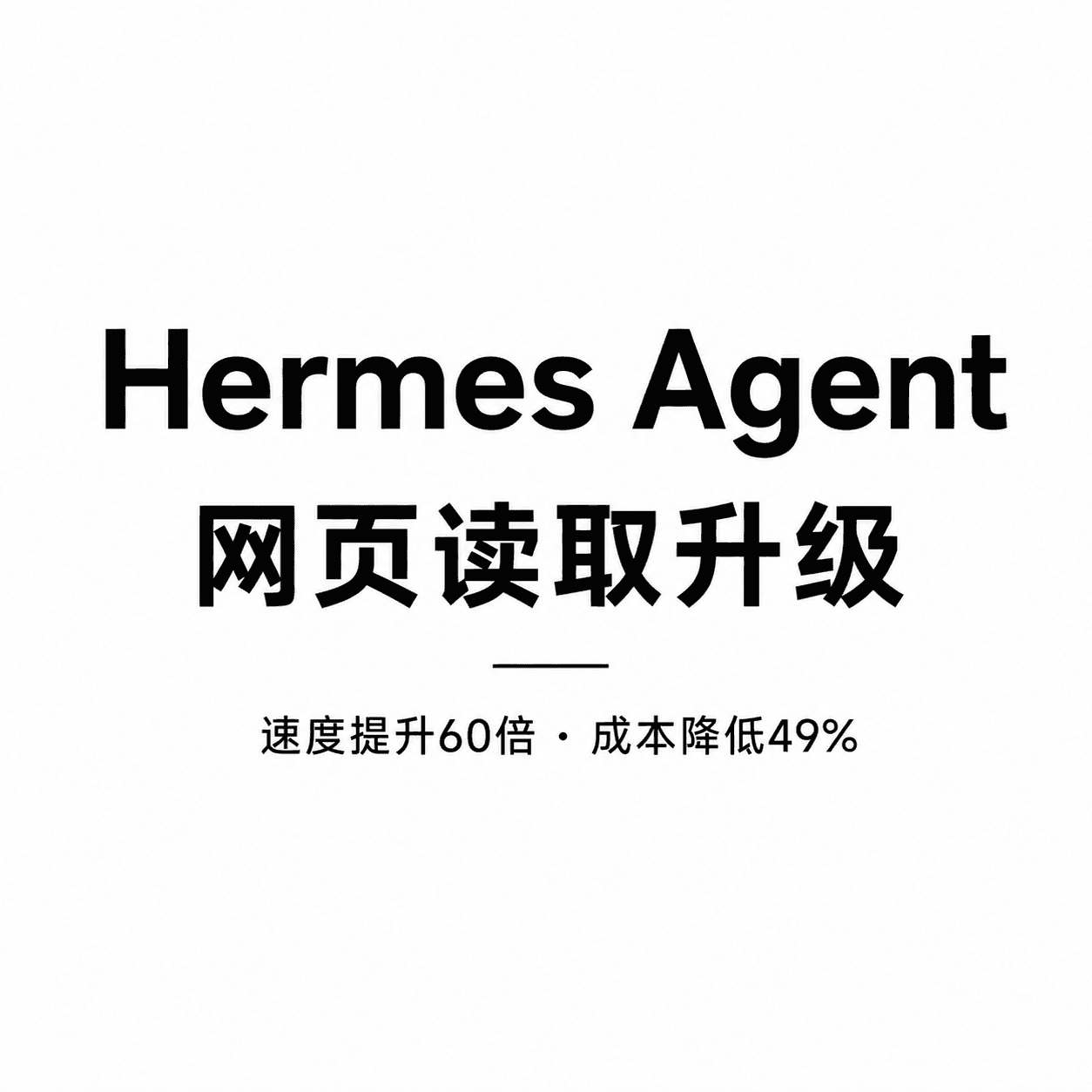 Hermes Agent 更新:读取速度最高提升60倍