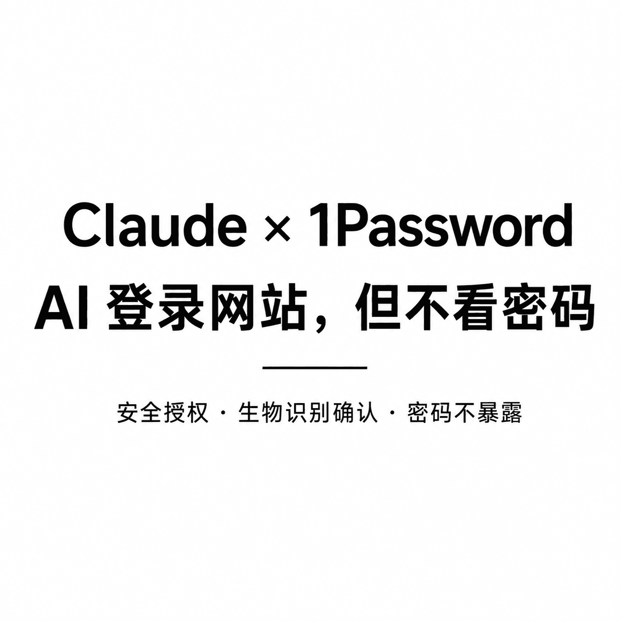 Claude 会登录了,但看不到你的密码