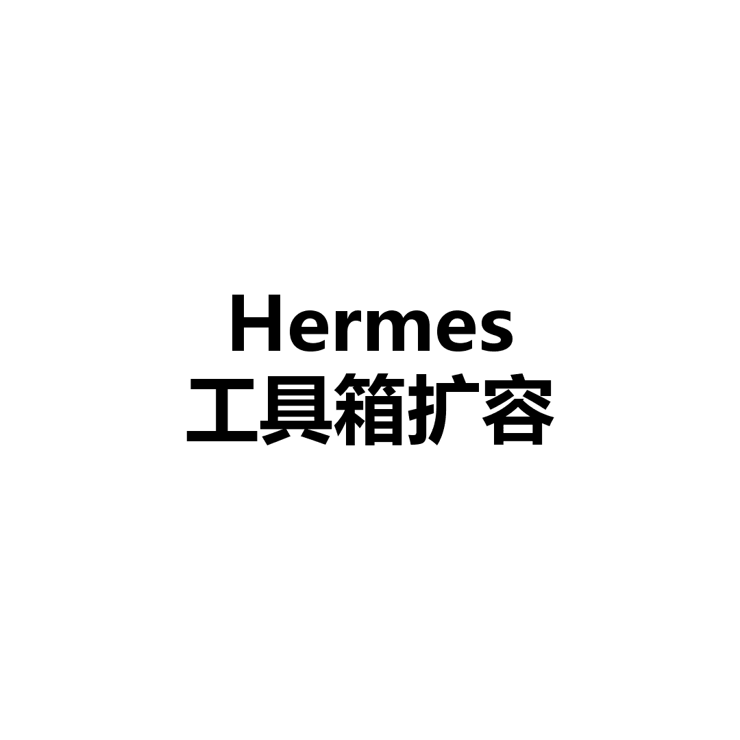 Hermes 一口气接入 65 类服务,工具多了却不再挤爆上下文
