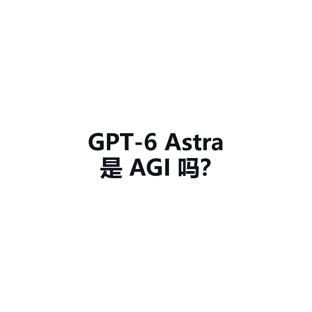 GPT-6 Astra 来了