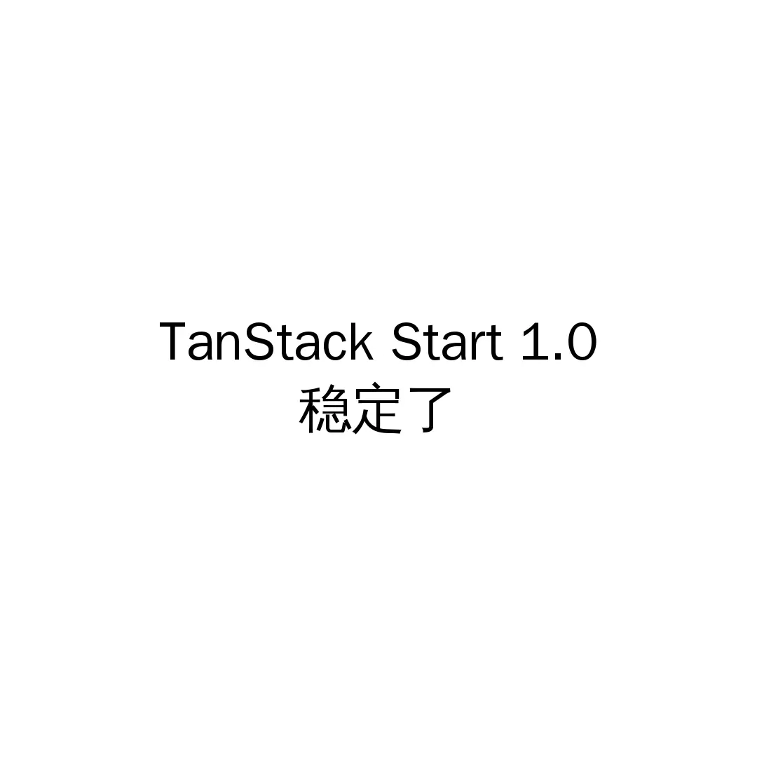 TanStack Start 1.0 正式稳定:React 全栈开发多了一个新选择